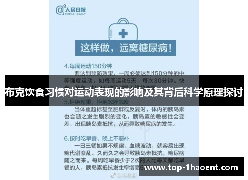 布克饮食习惯对运动表现的影响及其背后科学原理探讨 布克饮食习惯对运动表现的影响及其背后科学原理探讨