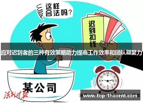 应对迟到者的三种有效策略助力提高工作效率和团队凝聚力