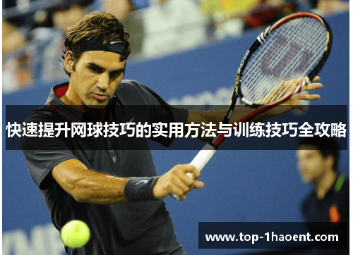 快速提升网球技巧的实用方法与训练技巧全攻略