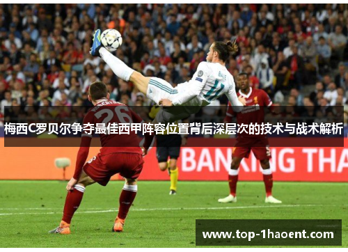 梅西C罗贝尔争夺最佳西甲阵容位置背后深层次的技术与战术解析 梅西C罗贝尔争夺最佳西甲阵容位置背后深层次的技术与战术解析