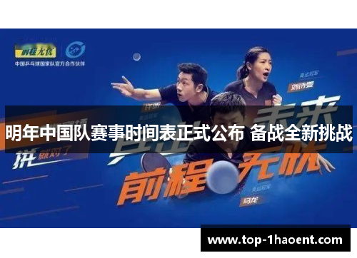 明年中国队赛事时间表正式公布 备战全新挑战