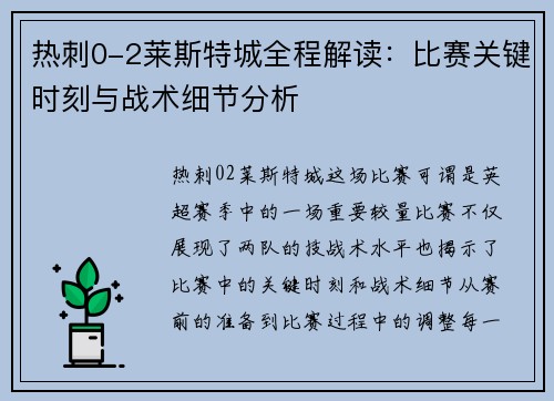 热刺0-2莱斯特城全程解读:比赛关键时刻与战术细节分析 热刺0-2莱斯特城全程解读:比赛关键时刻与战术细节分析