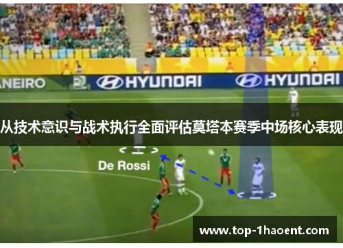 从技术意识与战术执行全面评估莫塔本赛季中场核心表现