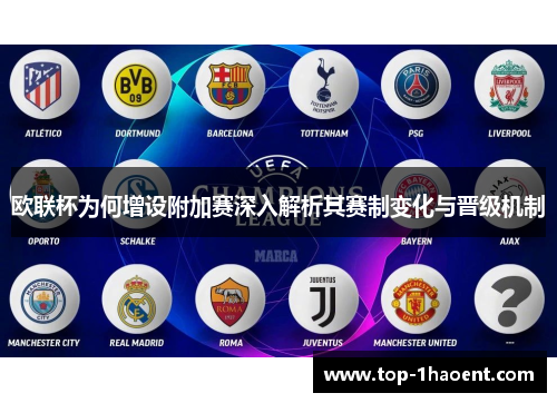 欧联杯为何增设附加赛深入解析其赛制变化与晋级机制 欧联杯为何增设附加赛深入解析其赛制变化与晋级机制