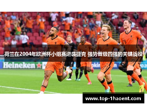荷兰在2004年欧洲杯小组赛逆袭捷克 强势晋级四强的关键战役 荷兰在2004年欧洲杯小组赛逆袭捷克 强势晋级四强的关键战役