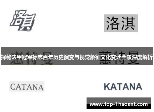 探秘法甲冠军标志百年历史演变与视觉象征文化变迁全景深度解析
