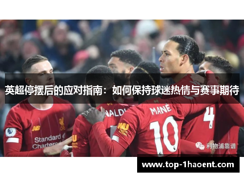 英超停摆后的应对指南：如何保持球迷热情与赛事期待