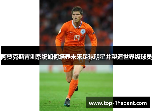 阿贾克斯青训系统如何培养未来足球明星并塑造世界级球员