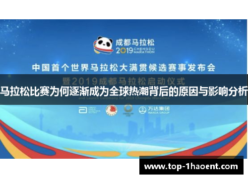 马拉松比赛为何逐渐成为全球热潮背后的原因与影响分析 马拉松比赛为何逐渐成为全球热潮背后的原因与影响分析