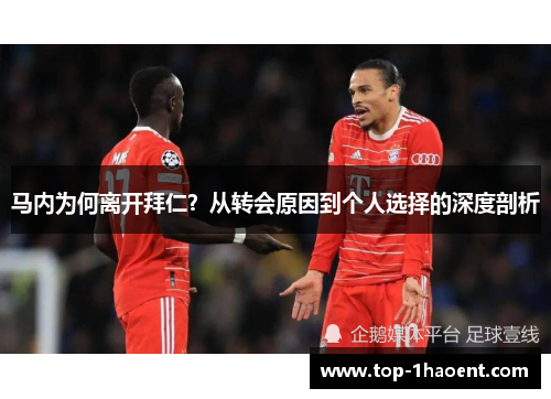 马内为何离开拜仁?从转会原因到个人选择的深度剖析 马内为何离开拜仁?从转会原因到个人选择的深度剖析