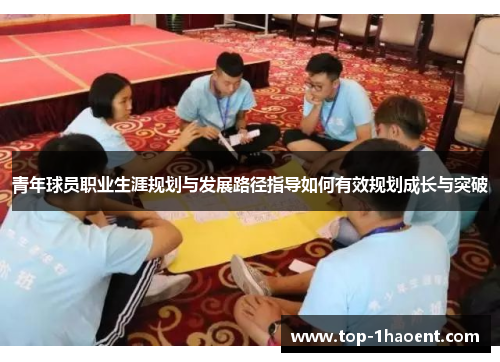 青年球员职业生涯规划与发展路径指导如何有效规划成长与突破 青年球员职业生涯规划与发展路径指导如何有效规划成长与突破