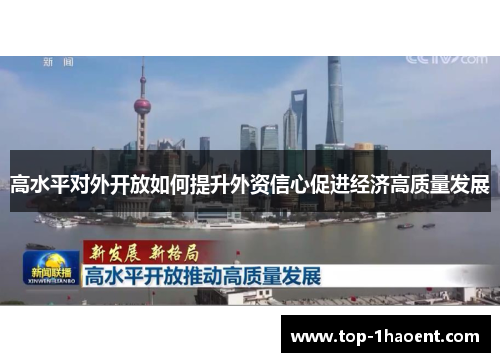 高水平对外开放如何提升外资信心促进经济高质量发展 高水平对外开放如何提升外资信心促进经济高质量发展