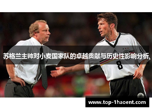 苏格兰主帅对小麦国家队的卓越贡献与历史性影响分析 苏格兰主帅对小麦国家队的卓越贡献与历史性影响分析
