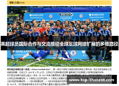 英超球员国际合作与交流推动全球足球网络扩展的多维路径