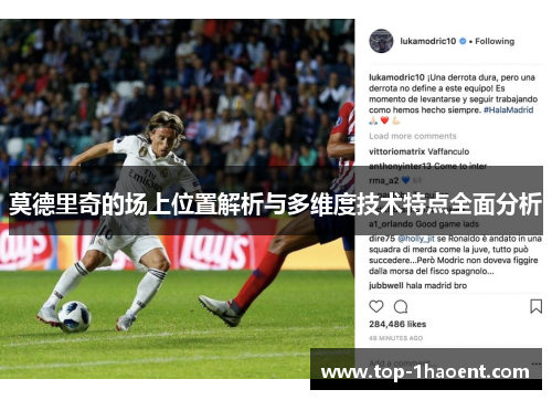 莫德里奇的场上位置解析与多维度技术特点全面分析 莫德里奇的场上位置解析与多维度技术特点全面分析