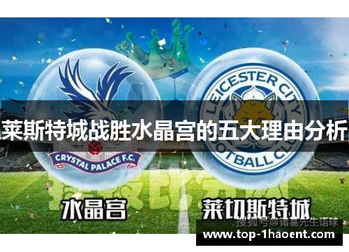 莱斯特城战胜水晶宫的五大理由分析 莱斯特城战胜水晶宫的五大理由分析