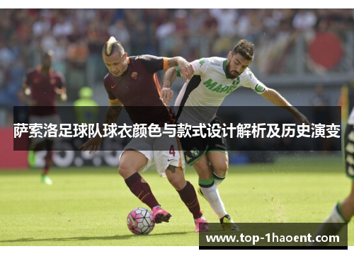 萨索洛足球队球衣颜色与款式设计解析及历史演变 萨索洛足球队球衣颜色与款式设计解析及历史演变