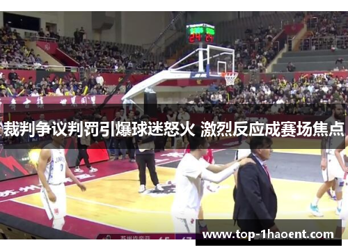 裁判争议判罚引爆球迷怒火 激烈反应成赛场焦点 裁判争议判罚引爆球迷怒火 激烈反应成赛场焦点