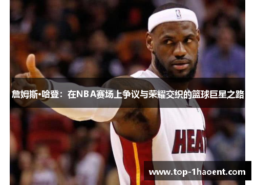 詹姆斯·哈登：在NBA赛场上争议与荣耀交织的篮球巨星之路