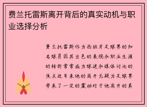 费兰托雷斯离开背后的真实动机与职业选择分析