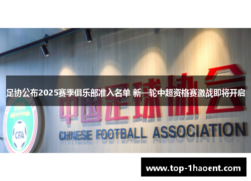 足协公布2025赛季俱乐部准入名单 新一轮中超资格赛激战即将开启