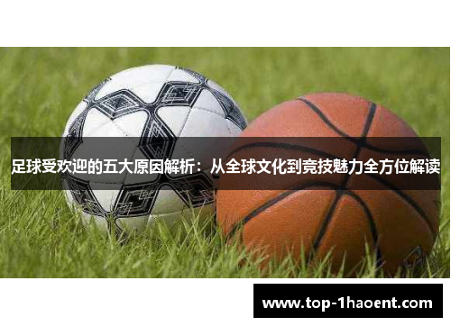 足球受欢迎的五大原因解析：从全球文化到竞技魅力全方位解读