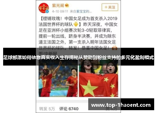 足球部落如何依靠真实收入生存揭秘从赞助到粉丝支持的多元化盈利模式