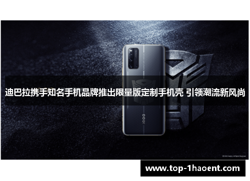 迪巴拉携手知名手机品牌推出限量版定制手机壳 引领潮流新风尚