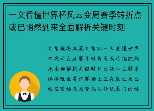 一文看懂世界杯风云变局赛季转折点或已悄然到来全面解析关键时刻 一文看懂世界杯风云变局赛季转折点或已悄然到来全面解析关键时刻
