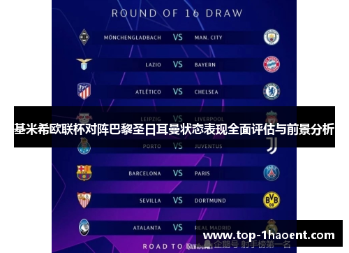 基米希欧联杯对阵巴黎圣日耳曼状态表现全面评估与前景分析 基米希欧联杯对阵巴黎圣日耳曼状态表现全面评估与前景分析