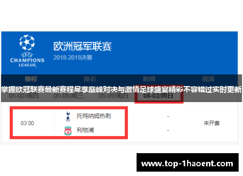 掌握欧冠联赛最新赛程尽享巅峰对决与激情足球盛宴精彩不容错过实时更新 掌握欧冠联赛最新赛程尽享巅峰对决与激情足球盛宴精彩不容错过实时更新