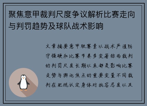 聚焦意甲裁判尺度争议解析比赛走向与判罚趋势及球队战术影响 聚焦意甲裁判尺度争议解析比赛走向与判罚趋势及球队战术影响