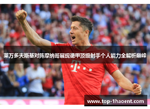 莱万多夫斯基对阵摩纳哥展现德甲顶级射手个人能力全解析巅峰 莱万多夫斯基对阵摩纳哥展现德甲顶级射手个人能力全解析巅峰