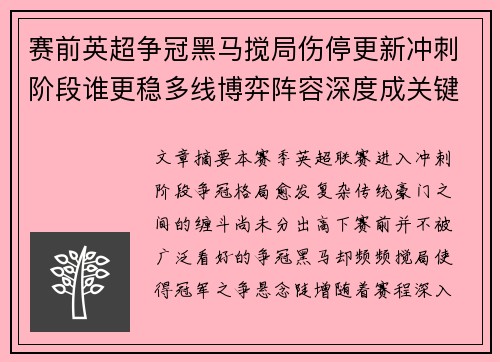 赛前英超争冠黑马搅局伤停更新冲刺阶段谁更稳多线博弈阵容深度成关键 赛前英超争冠黑马搅局伤停更新冲刺阶段谁更稳多线博弈阵容深度成关键