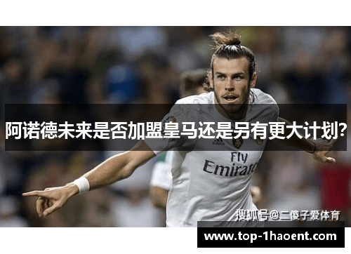 阿诺德未来是否加盟皇马还是另有更大计划? 阿诺德未来是否加盟皇马还是另有更大计划?