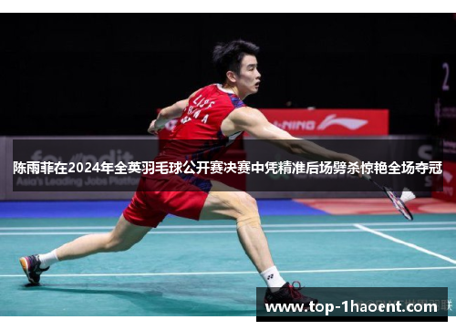 陈雨菲在2024年全英羽毛球公开赛决赛中凭精准后场劈杀惊艳全场夺冠 陈雨菲在2024年全英羽毛球公开赛决赛中凭精准后场劈杀惊艳全场夺冠