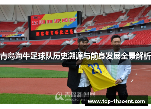 青岛海牛足球队历史溯源与前身发展全景解析 青岛海牛足球队历史溯源与前身发展全景解析