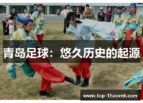 青岛足球:悠久历史的起源 青岛足球:悠久历史的起源