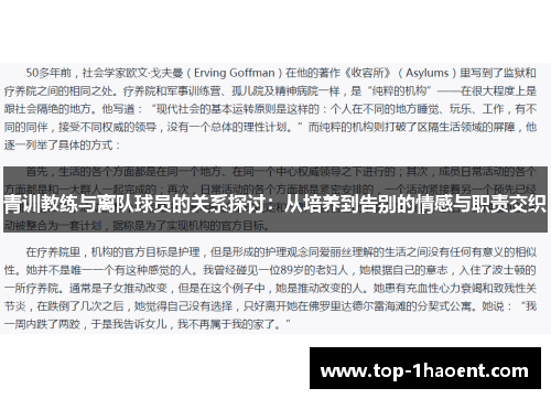 青训教练与离队球员的关系探讨:从培养到告别的情感与职责交织 青训教练与离队球员的关系探讨:从培养到告别的情感与职责交织