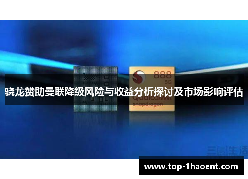 骁龙赞助曼联降级风险与收益分析探讨及市场影响评估