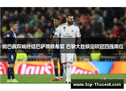 姆巴佩双响终结巴萨晋级希望 巴黎大胜锁定欧冠四强席位